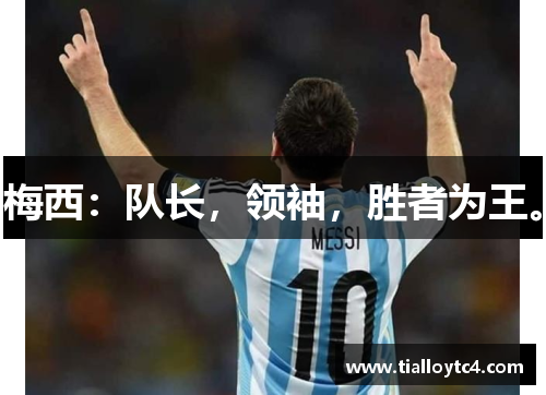 梅西：队长，领袖，胜者为王。